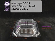 DEDEE กล่องใส OPS DD-17 ยกลัง(2400ใบ) บรรจุภัณฑ์เบเกอรี่ ที่ใส่อาหารและเครื่องดื่ม กล่องข้าว ไม่เป็น