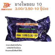 ขอบ10   ยางในมอเตอร์ไซค์ขอบ10     3.00/3.50-10 ยี่ห้อ DEESTONE  ดีสโตน   3.00-10  , 3.50-10    จุ๊ปงอ    ยางในมอไซค์