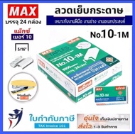 ลวดเย็บกระดาษ แม็กซ์ 10-1M (24 กล่อง/แพ็ค) MAX  ลูกแม็กซ์