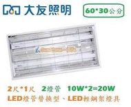 【大友照明】2尺*1尺T8 LED燈管10W*2(20W)雙燈管輕鋼架燈具LED格柵燈，LED輕鋼架燈具，60*30公分