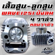 เสื้อสูบ+ลูกสูบ WAVE125i บังลม 4วาล์ว หลบวาล์แล้ว มีขนาด 57/59/64มิล เสื้อสูบเวฟบังลม