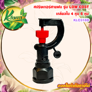 ( 10 ตัว ) สปริงเกอร์สายฝน รุ่น LOW COST สามารถเปลี่ยนทรงพุ่มได้ เกลียวใน ใส่ได้ทั้ง 4 หุน และ 6 หุน สปริงเกอร์ SPRINKLER K FARM