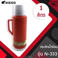 NIKKO กระติกน้ำร้อนพลาสติก ความจุ 1.0 ลิตร รุ่น 8NA-0333 (แทนรุ่น N-333)