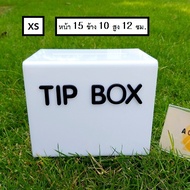 tip box มี 3 สี กล่องอะคริลิก tipbox แผ่นหนา 3 มิล กล่องใส่เงิน กล่อง tip box