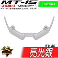 MT15 眼影 下巴定風翼 鳥嘴 沙魚鰭 空力套件 MT-15 v1 v2 v3 v4風鏡 小翼 車頭 大燈下包 1個 亮光銀