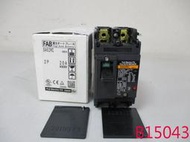 【全冠】日本FUJI富士 SA52RC 20A/2P 塑殼無熔絲開關 無熔絲斷路器 (B15043)