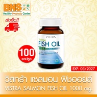 Vistra salmon fish oil plus vitamin E วิสทร้า น้ำมันปลาแซลมอน 100 แคปซูล ( 1 ขวด )(ส่งเร็ว)(ถูกที่สุด)