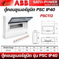 ABB Consumer Unit ตู้คอนซูเมอร์ยูนิต รุ่น PSC | ติดตั้งอุปกรณ์ รางปีกนก (DIN) IP40