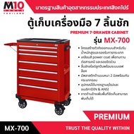 M10(Thailand) ตู้เก็บเครื่องมือ 7 ลิ้นชัก PREMIUM 7-DRAWER CABINET รุ่น MX-700 พรีเมี่ยม