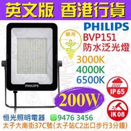 PHILIPS 飛利浦 BVP151 200W 防水 LED 泛光燈 Flood Light 3000K / 4000K / 6500K 英文版 香港行貨 保用一年