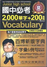 [大橋小舖] 國中必考2000單字+200進階 / 百博文理補習班 / 未畫記未摺頁25開全書251頁套色印刷書況還不錯