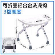 可折疊沖涼椅沐浴椅【高度可調】摺疊式長者洗澡椅 輕便鋁合金座椅 浴室洗澡凳 老人沖涼椅