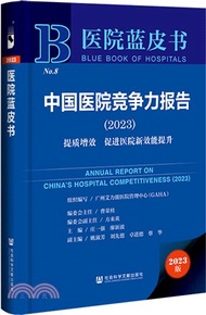 醫院藍皮書：中國醫院競爭力報告(2023)提質增效 促進醫院新效能提升（簡體書）