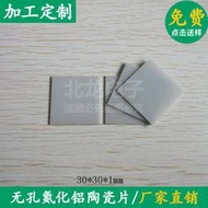 無孔氮化鋁陶瓷基板 絕緣陶瓷 AIN陶瓷導惹惹墊 30*30*1mm