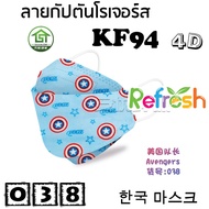 แมสเด็ก KF94 (กัปตันโรเจอร์ส) หน้ากากเด็ก 4D (แพ็ค 10) หนา 4 ชั้น แมสเกาหลี หน้ากากเกาหลี N95 กันฝุ่น PM 2.5 แมส 94