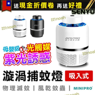【品質認證】光觸媒吸入式捕蚊燈 漩渦捕蚊燈 消滅果蠅 小黑蚊 飛蛾 電蚊拍 補蚊燈 滅蚊燈