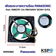 พัดลมตู้เย็น พัดลมระบายความร้อน PANASONIC และทั่วไป รุ่น 9J15C79 -XA FBA11J14V DC14V 0.17A ขนาด 11.3cmx11.3cm 4สาย (ถอด) อะไหล่ตู้เย็น