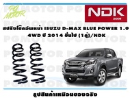สปริงโช๊คอัพหน้า ISUZU D-MAX BLUE POWER 1.9 4WD ปี 2014 ขึ้นไป (1คู่)/NDK