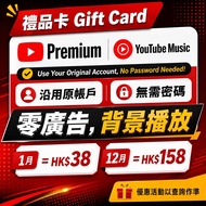 YouTube Premium 個人及家庭計劃 1年 禮品卡