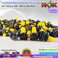 Dial Light Bulb (Plug-In Bulb) + Socket + Rubber Cover 14V 1.12W Base 11MM (Black With Yellow Cover)