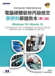 電腦硬體裝修丙級檢定學術科解題教本(第二版)｜Windows 10 + Ubuntu 18 -  Ebook 林文恭研究室, 胡秋明
