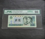 1980年第四版人民幣 2元 IZ85825032 綠鑽PMG66