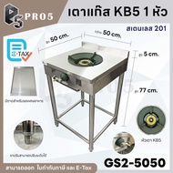 เตาแก๊สหัวฟู่ สเตนเลส 304 / 201 เตาแก๊สหัวฟู่ 1 หัว เตาแก๊สหัวฟู่ 2 หัว เตาแก๊สหัวฟู่ 3 หัว เตาแก๊สส