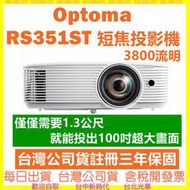 現貨開發票-註冊三年保固 OPTOMA RS351ST 短焦投影機 3800流明 奧圖碼