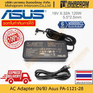 อะแดปเตอร์ แท้ Asus รุ่น PA-1121-28 กำลังวัตต์ 120W 19V 6.32A ขนาดหัว 5.5x2.5mm สินค้ามีประกัน