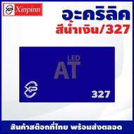 AT อะคริลิค แผ่นอะคริลิค แผ่นอะคริลิคน้ำเงิน อะคริลิคน้ำเงิน Acrylic/Acrylic sheet 327 หนา 2mm/2.5mm