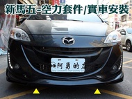 彰化【阿勇的店】2012~2015年 MAZDA5 全車空力套件 前下巴+側裙+後下巴 原廠烤漆 實車安裝完工照