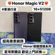 ❤️‍🔥香港行貨❤️‍🔥/Honor榮耀摺機系列/安卓手機/Honor Magic V2/ 超高像素...