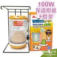 《寵物鳥世界》MS.PET陶瓷保溫燈組100W+籠外專用燈架【組合價】保暖 鸚鵡 鼠兔鳥小動物AM0586 RB012