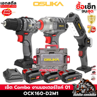 (ใหม่สุด) OSUKA เซ็ต Combo งานมอเตอร์ไซค์ 01 OCK160-D2M1 OSID520 / OCD801 / OCL302 บล็อก ประกัน 1+1