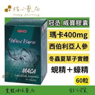 【楷心藥局】買３送１！冠丞 威寶膠囊60顆 男性保養首選 精力旺盛瑪卡 西伯利亞人參 冬蟲夏草 鹿茸 蠔精 蜆精