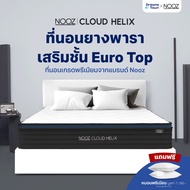 NOOZ ที่นอนยางพาราแท้ เสริมพ็อกเก็ตสปริง แน่นเด้ง รองรับสรีระมากยิ่งขึ้น สัมผัสเย็น นุ่ม ไม่ยวบ รุ่น