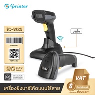 Gprinter iC-W2S เครื่องอ่านบาร์โค้ด 2D แบบไร้สาย Soonmark 2D Wireless laser scanner เครื่องยิงบาร์โค้ด สแกนบาร์โค้ด