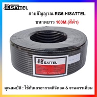 สายนำสัญญาณRG6-Hisattel 100M.สีดำ (ชิลด์60%)ใช้กับเสาอากาศและจานดาวเทียม