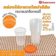 [Best seller] Srithai Superware กล่องพลาสติกใส่อาหาร กระปุกพลาสติกใส่ขนม ทรงกลมฝาล็อค ฝาสีส้ม ขนาด 400 ml. จำนวน 25 ชุด / แพ็ค