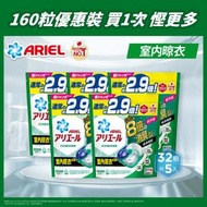 Ariel - [5件優惠裝] 日本4D抗菌洗衣膠囊32粒袋裝 x5 (室內晾衣型) (1粒4效, 超強抗臭, 99.9%持續抗菌, 防霉, 根源去漬, 日本製造, 洗衣球, 洗衣珠) (新舊包裝隨機發送)