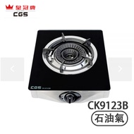 Crown CGS 皇冠牌 CK9123B 黑色玻璃面 (石油氣) 單頭煮食爐 輸入Alipay100減$100；AlipayHK消費滿$3000享3/6個月分期免手續費