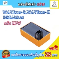 กล่องไฟ CDI เวฟ125r/เวฟ125x/ดรีม125 4สาย กล่องเดิมwave125r/กล่องแต่งwave125x กล่องสีส้ม/กล่องสีดำ dream125 เพิ่มไฟ+เพิ่มรอบ กล่องปลดรอบ รหัส KPW