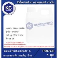 P007GS-Gallon Plastic (Short) 1L./Gallon (Low Shape) 1 Liter