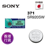 香港行貨日本製造SONY - SR920SW 371 1.55V 手錶 紐扣電池 電餠 電芯 電池