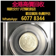 免費估價 全港澳上門：宣統廣東宣統二角一錢四分四厘龍毫老銀幣，舊銀幣 硬幣，銀元，袁大頭 袁世凱，中華民國三年壹圓，民國八年九年十年，中圓，孫中山中華民國開國紀念幣，孫大頭，帆船，孫小頭，大清銀幣銀元