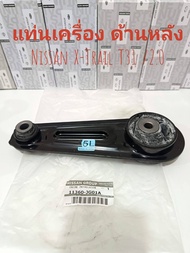 ยางแท่นเครื่อง Nissan X-Trail T31 เครื่อง 2000CC. MR20DE CVT ปี2009-2014 (ของใหม่)