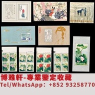 實體店門市 郵票 收中國郵票 收文革郵票 中國郵票 紀特郵票 小全張 首日封 清代郵票 民國郵票 錢幣 銀幣