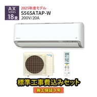 【工事除外エリアあり】 標準工事費込み 18畳 工事費込 ダイキン エアコン AXシリーズ S565ATAP-W 2025年モデル 200V 施工保証3年 工事費込み