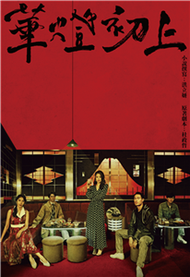 華燈初上：影視改編小說(電子書)