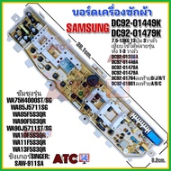 บอร์ดเครื่องซักผ้า ซัมซุง แผงควบคุม รุ่น DC92-01449K DC92-01479K DC92-01681A/B/C รุ่น WA75H4000ST/SG